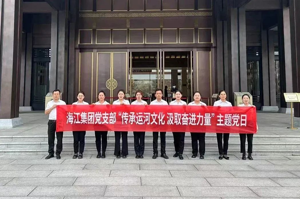 Hai Jiang Group's Party Branch Launched the Theme Party Day Activity of "Inheriting Canal Culture and Drawing Strength for Advancement".