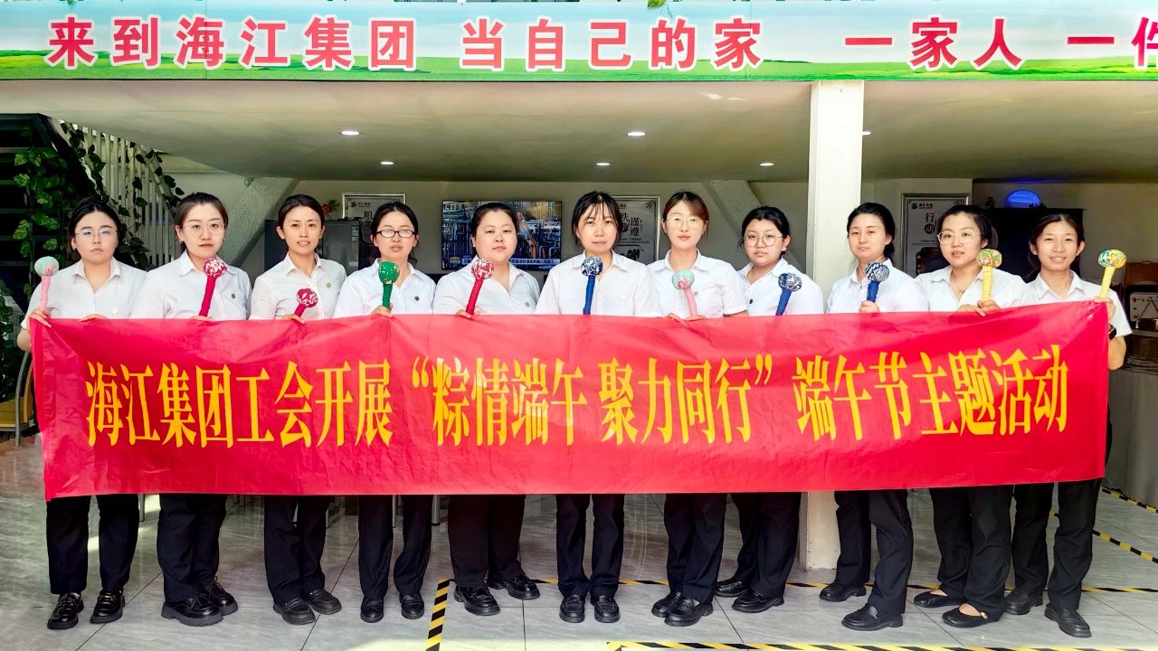 海江集團溫情開展“粽情端午 聚力同行”主題慶?；顒?，古韻今風共慶端陽