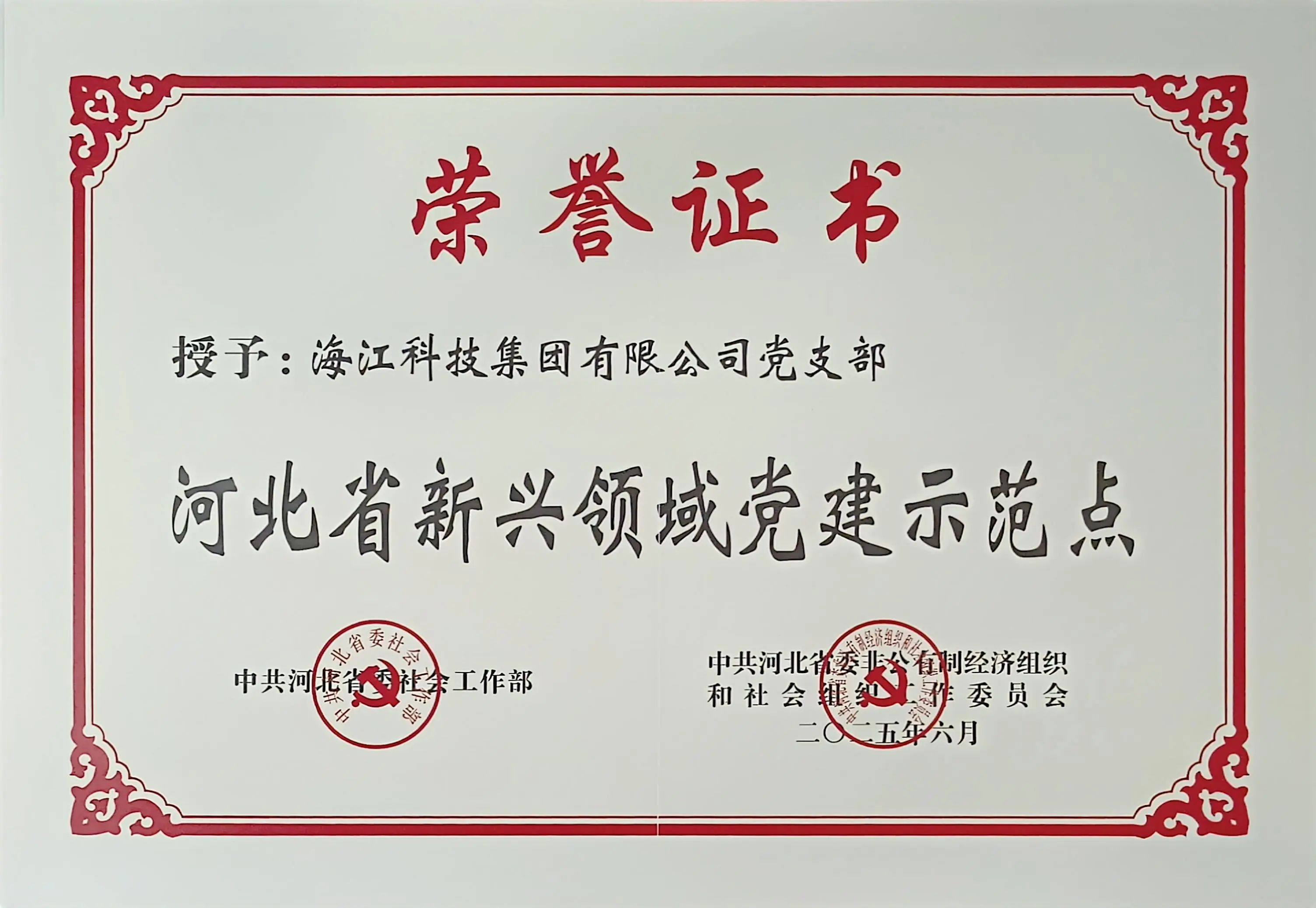 喜報(bào) | 海江集團(tuán)獲評“河北新興領(lǐng)域黨建示范點(diǎn)”，創(chuàng)新黨建引領(lǐng)高質(zhì)量發(fā)展